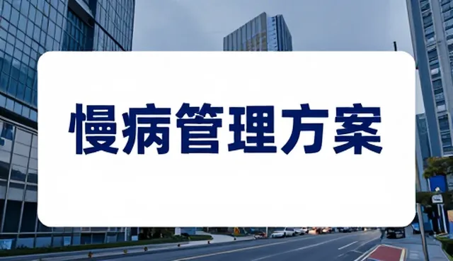慢病随访中的常见问题与应对策略